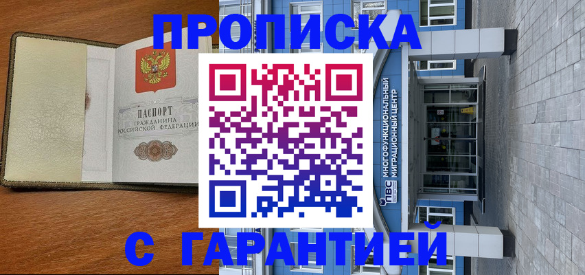 прописка гарантия в Владивостоке
