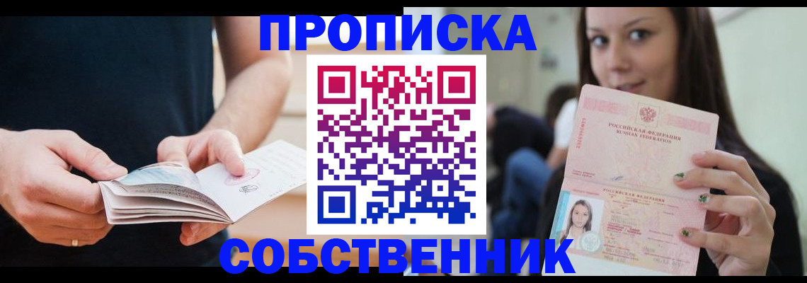 купить прописку в Владивостоке